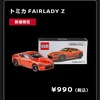 トミカ オートサロンでFAIRLADY Z発売！