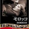 ジョセフ・フォン・スタンバーグ監督『モロッコ』（1930年）