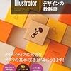 読書記録3：ピクセルハウス『世界一わかりやすいIllustrator 操作とデザインの教科書 CC/CS6対応版』（技術評論社出版、2017年）