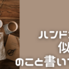⭐︎近日公開　自己紹介に替えて「私がハンドメイド好きな理由」〜洋裁とイラスト・似顔絵と