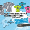 「2023北海道インターハイ開催記念Tシャツ＆タオル」注文販売のお知らせ(7/28〆切延長)