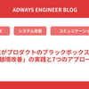 横断SREがプロダクトのブラックボックスに挑む - 「越境改善」の実践と7つのアプローチ