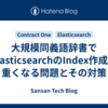 大規模同義語辞書でElasticsearchのIndex作成が重くなる問題とその対策