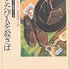 「ひとたび人を殺さば」ルース・レンデル