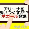 【1/6ウルバトお知らせ】その食欲は∞（無限大）！ボガール登場‼‼