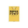 「院長先生のトリセツ」という本を読んでみました