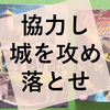 ボードゲーム『アンドールの伝説 リートブルク攻城戦』の感想