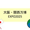 大阪ヘルスケアパビリオン感想！4時間いれちゃう濃密すぎる楽しさ！ 万博行ってきた㉕