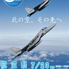 【千歳基地開庁60周年記念航空祭】気になる天気は!?