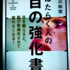 視力は回復する！『はたらく人の目の強化書／中川和宏』を読んだら自力で視力を回復させられるかもと希望が持てた