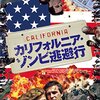 カリフォルニア・ゾンビ逃避行