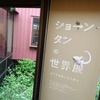 【ミュージアム】ちひろ美術館『ショーン・タンの世界展』