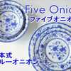 食器と陶器のネット通販プチエコより商品のご紹介！ 青いたまねぎが白い食器に合う！日本式ブルーオニオン！