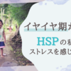 【子育て】2歳児のイヤイヤ期が辛い！HSPの私が心身ともにストレスを感じること