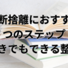 本の断捨離におすすめの７つのステップ！本好きでもできる整理術