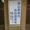 7/6青山繁晴氏講演会IN福井