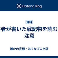 戦記物とは 読書の人気 最新記事を集めました はてな