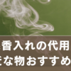 線香入れの代用品おすすめ5選｜身近なもので簡単に代用できるアイデア集