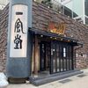 「一風堂」新店は行列ですがこちらは比較的スムーズで嬉しいです