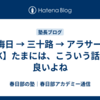 【晦日 → 三十路 → アラサー → JK】たまには、こういう話も良いよね