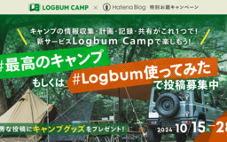 最高のキャンプを書こう！ キャンプ情報をまとめて公開しよう！ キャンプグッズがもらえる！ キャンプなお題キャンペーンの始まりです