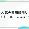 人気の薬剤師向け転職サイト・エージェントまとめ！年収アップ・職場環境改善・キャリア相談まで徹底比較
