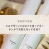 【美容師が解説】シルクザリッチシャンプーはどこで売ってる？ドンキでも買えるのか検証！