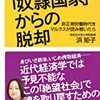 「強欲「奴隷国家」からの脱却」