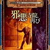 ボードゲーム　邪悪寺院、再び (Dungeons＆Dragons 第3版/シナリオ)を持っている人に  大至急読んで欲しい記事