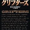 【２１９９冊目】ジム・トンプスン『グリフターズ』