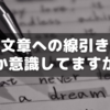 【中学受験：国語】「文章読むときの線の引き方」～ちゃんと確認していますか？