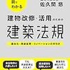 佐久間悠『事例と図でわかる　建物改修・活用のための建築法規』(学芸出版社、2018年)