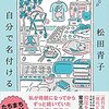 松田青子のエッセイ「自分で名付ける」を読みました◎