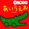 182「はじめての あいうえお」～指でなぞるのに最適、新幹線の中で活躍しました