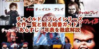【完全版】チャイルド・プレイシリーズ全作一覧と観る順番ガイド！あらすじ・年表を徹底解説