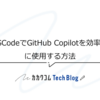 VSCodeでGitHub Copilotを効率的に使用する方法