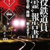 『現役鉄道員”幽霊”報告書』