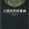 最初で最後（？）の著『三国志武将事典』