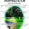 「スモールコンパイラの制作で学ぶプログラムのしくみ」を読んだ