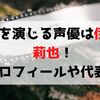 姫野を演じる声優は伊瀬茉莉也！プロフィールや代表作について紹介
