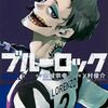 9月14日新刊「ブルーロック(26)」「ブルーロック-EPISODE 凪-(3)」「彼女、お借りします(33)」など