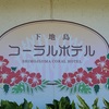 ANAで元ANA施設へ行く旅、宮古島＆「下地島コーラルホテル」へ。