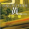 ＳＴ　警視庁科学特捜班　黄の調査ファイル　　今野敏