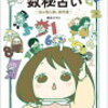  マンガで読み解く数秘占い〜私の取り扱い説明書〜/桝元つづり【最近読んだ本】