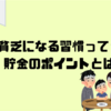 お金が貯まらない人の習慣3つ！貧乏から抜け出せない理由は？