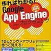 AppEngineで面白アプリを作る本「作ればわかる！Google App Engine for Javaプログラミング」