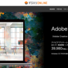 AdobeCCが最安値￥３９９８０で使えるデジハリオンラインに切り替えたお話