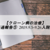 【クローン病の治療】入院経過報告⑤ 2019.9.5-9.26入院まとめ