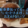 「給食費払ってる」から「いただきます」は言わせない？