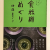 【712】あっちこっち食器棚めぐり（読書感想文192）